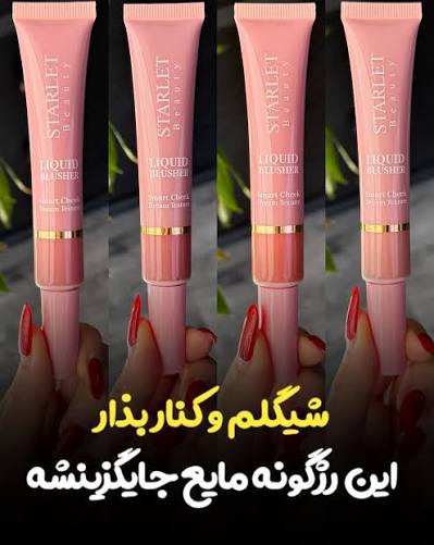 رژگونه مایع استارلت