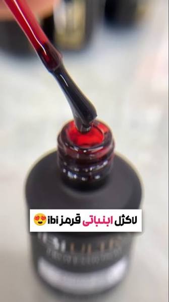 لاک ژل آبنباتی قرمز ibi شماره 06