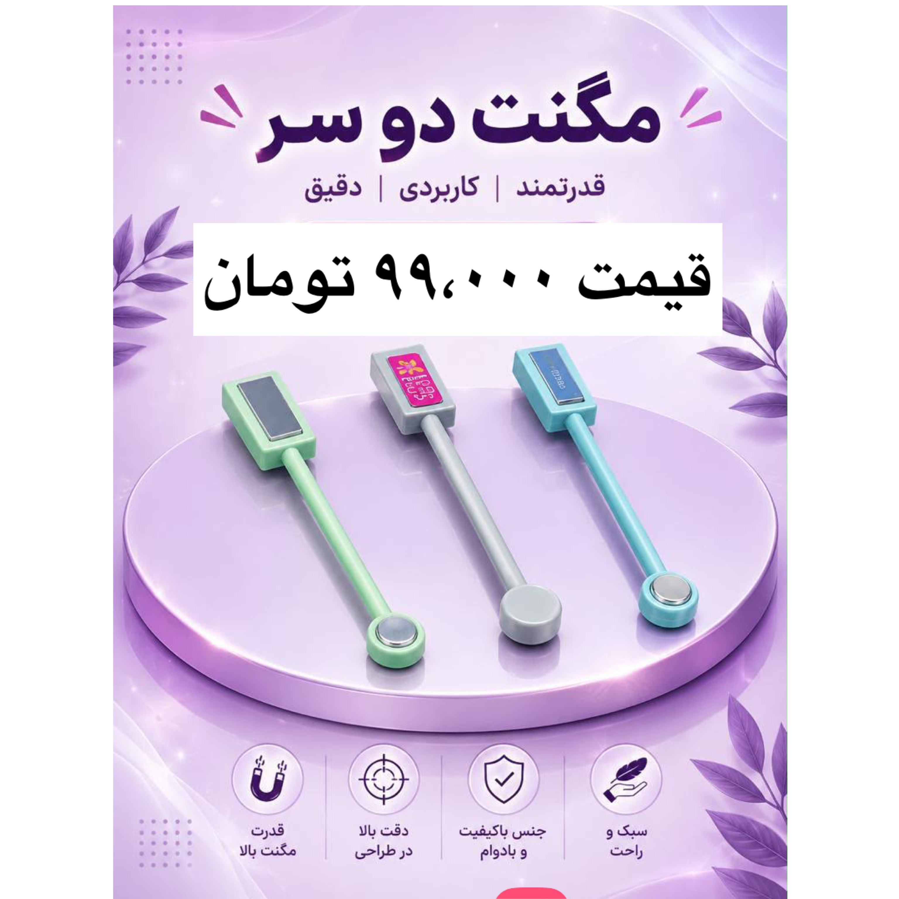 مگنت دو سر | دایره و مربع