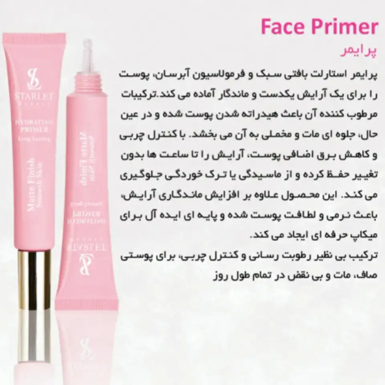 پرایمر آرایشی سیلیکونی استارلت