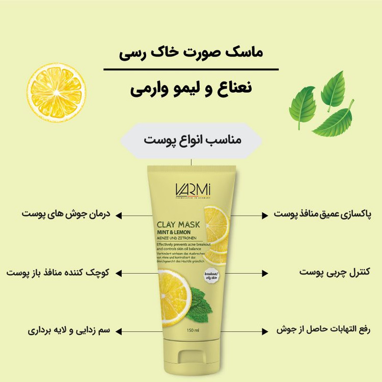 ماسک صورت خاک رسی وارمی مدل نعناع و لیمو حجم 150 میلیلیتر بدون پارابن