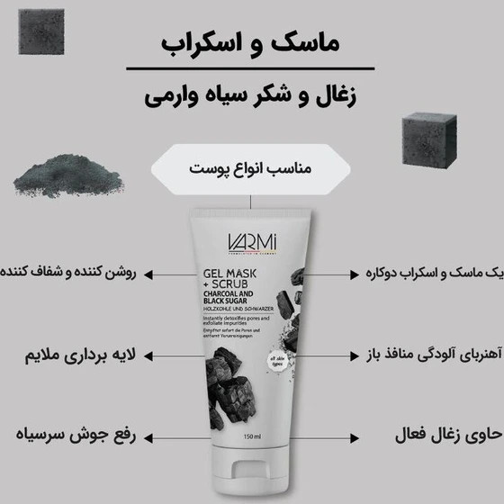 ماسک ژلی و اسکراب ذغال و شکر سیاه وارمی حجم 150میلی لیتر