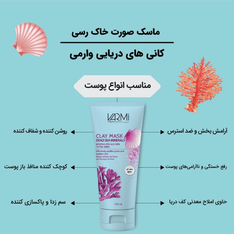 ماسک صورت خاک رس وارمی مدل کانی های دریایی