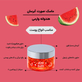 ماسک صورت آبرسان هندوانه وارمی