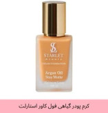 کرم پودر پمپی استارلت حاوی روغن آرگان