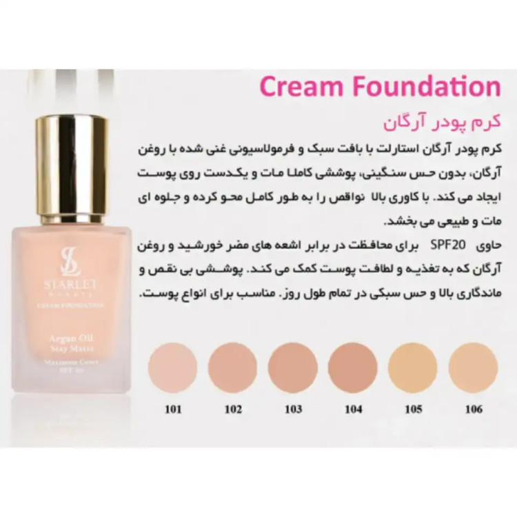کرم پودر پمپی استارلت حاوی روغن آرگان
