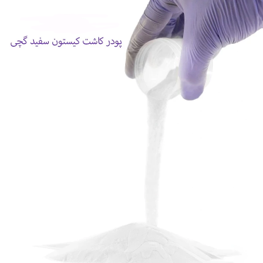 پودر کاشت کیستون سفید گچی 50 گرمی