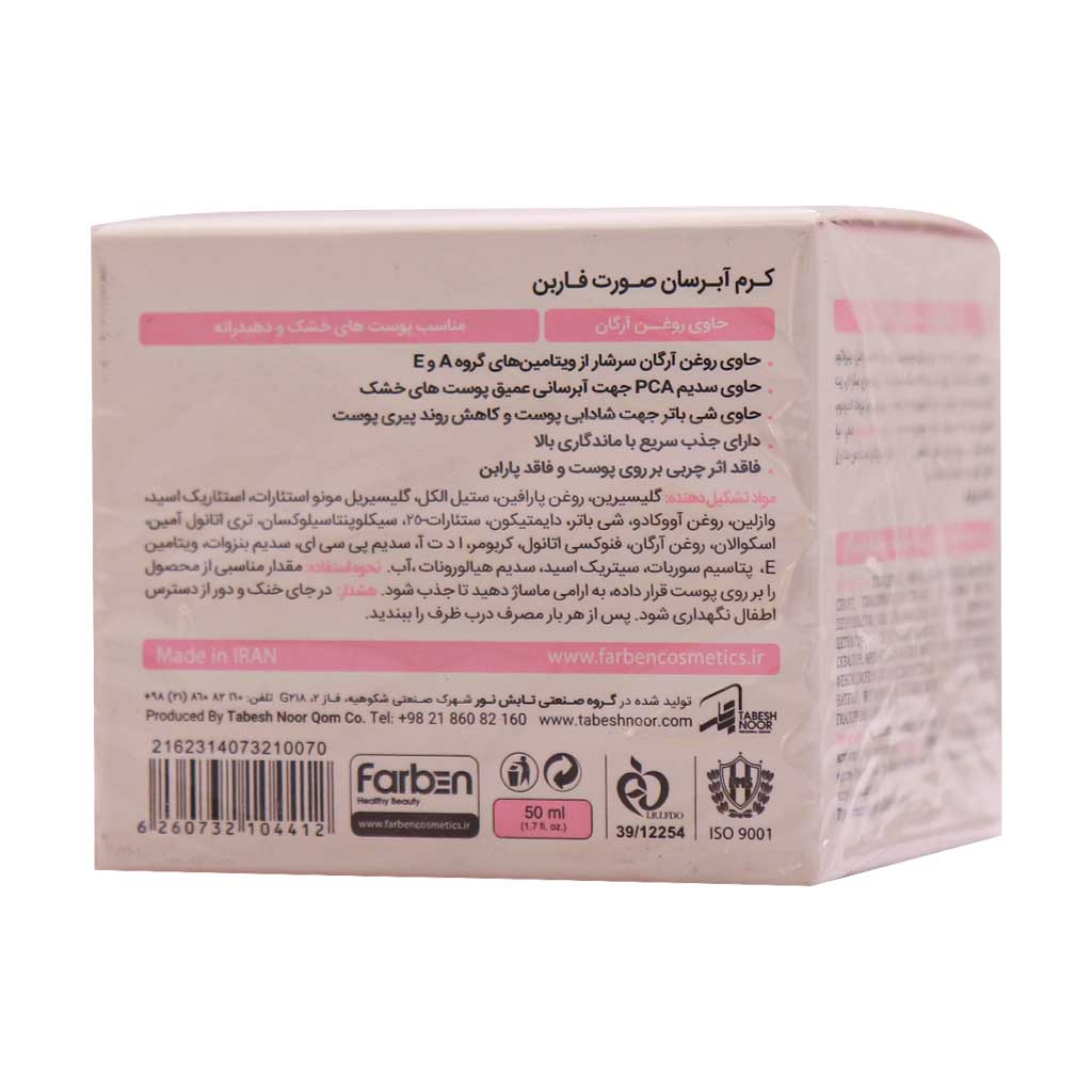 کرم آبرسان پوست خشک فاربن 50 میلی لیتر