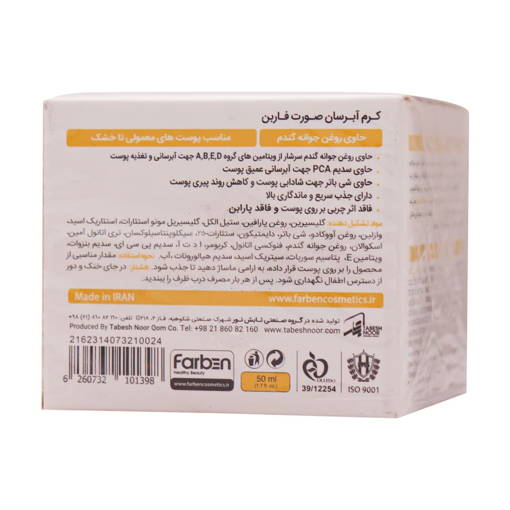 کرم آبرسان پوست خشک و معمولی فاربن 50 میلی لیتر